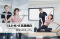 武蔵境駅から徒歩5分、通い放題のパーソナル&マシンピラティスジム「 ELEMENT武蔵境店」がグランドオープン！