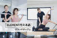 代々木駅・新宿駅から徒歩5分、通い放題のパーソナル&マシンピラティスジム「 ELEMENT代々木店」がグランドオープン！