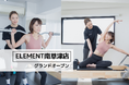 南草津駅から徒歩15分、通い放題のパーソナルトレーニング&マシンピラティスジム「 ELEMENT南草津店」がグランドオープン！