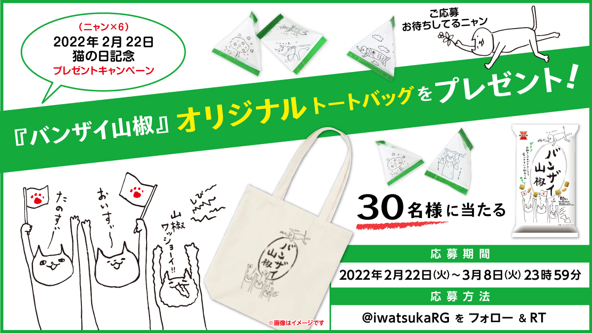 たのすぃ うれすぃ たまらなぁい ニャンとも素敵なキャンペーン 22年2月22日 火 ２ ニャン ６ の 特別な 猫の日 記念 バンザイ山椒 オリジナルトートバックプレゼント 岩塚製菓株式会社のプレスリリース