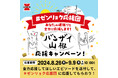 「青春応援団 我無沙羅」があなたの頑張りを全力応援！応援動画や岩塚製菓商品の詰め合わせがもらえる「バンザイ山椒 応援キャンペーン」を実施