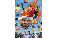 岩塚製菓『きなこ餅』×映画『おいしい給食 炎の修学旅行』 主演の市原隼人さん直筆サイン入り台本などが当たる 豪華キャンペーンを開催!