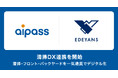 ホテルシステム『aipass』がEdeyans社提供の『Jtas』と客室清掃DX連携を開始。株式会社かりゆし運営ホテルにて導入し、スマート化モデルを構築