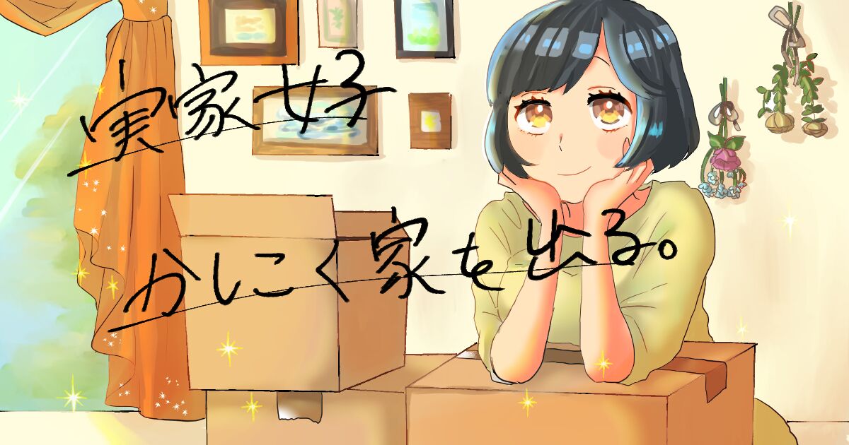 女性が家を借りるときに見るべきポイントがストーリーでわかる Web小説 実家女子 かしこく家を出る をリリース 著 蛙田アメコ 家を借りるのに 気に入っただけではいけないの 株式会社トラスト ファイブのプレスリリース