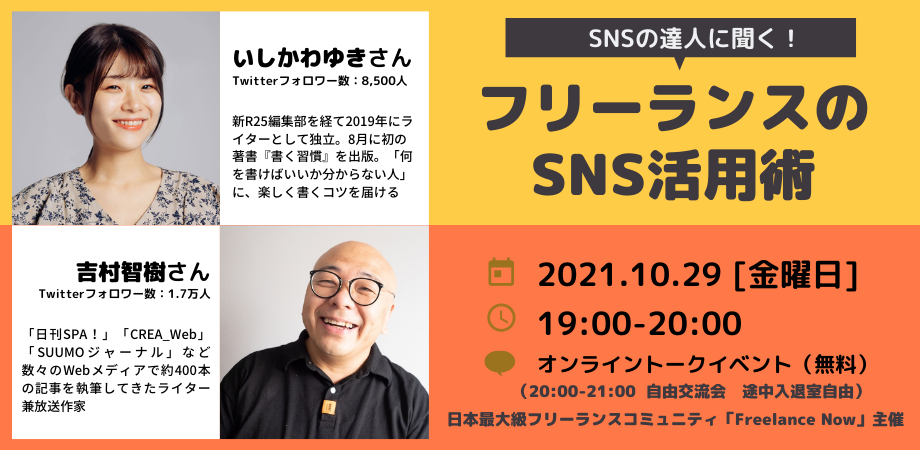 無料生配信 交流会 10 29 金 19 00 21 00 Snsの達人に聞く フリーランスのsns活用術 自由交流会 日本最大級フリーランスコミュニティ Freelance Now フリーランス株式会社のプレスリリース