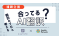 【AI翻訳の“もっともらしい誤訳”を見抜く視点を伝授】翻訳学校と翻訳者ネットワークを運営する「アメリア・ネットワーク」と、翻訳会社「カルテモ」がタッグ！連載コラム『合ってる？AI翻訳』をスタート！