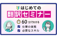 【延べ200名以上が申込み！】翻訳の仕事の実態や、AI時代に必要なスキルを60分で解説。無料オンラインセミナー5/16（土）開催決定！