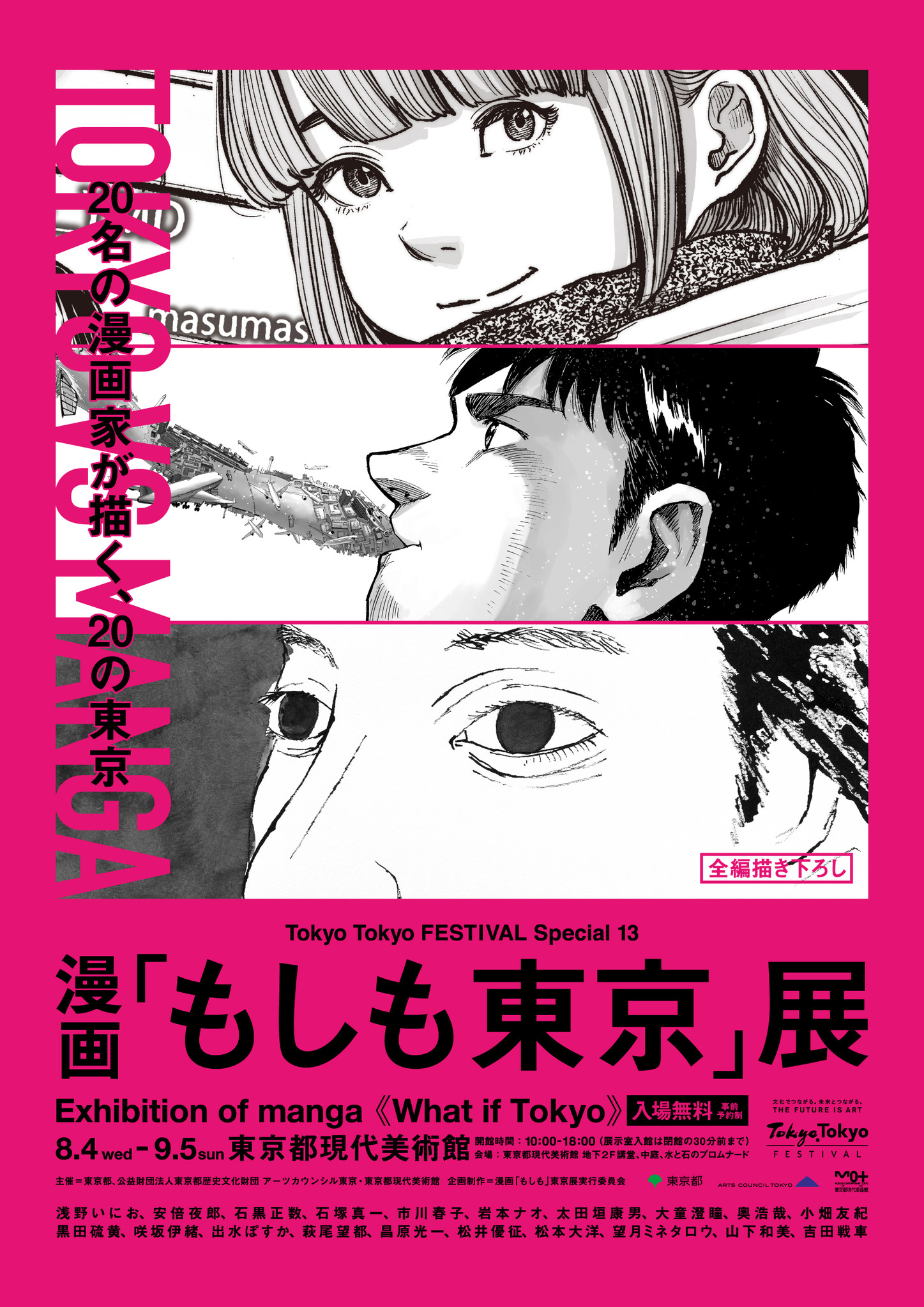 漫画 もしも東京 展が東京都現代美術館にて開催 事前予約開始 日本を代表する名の漫画家が 東京をテーマに全編描き下ろし 漫画 もしも東京 展 実行委員会のプレスリリース