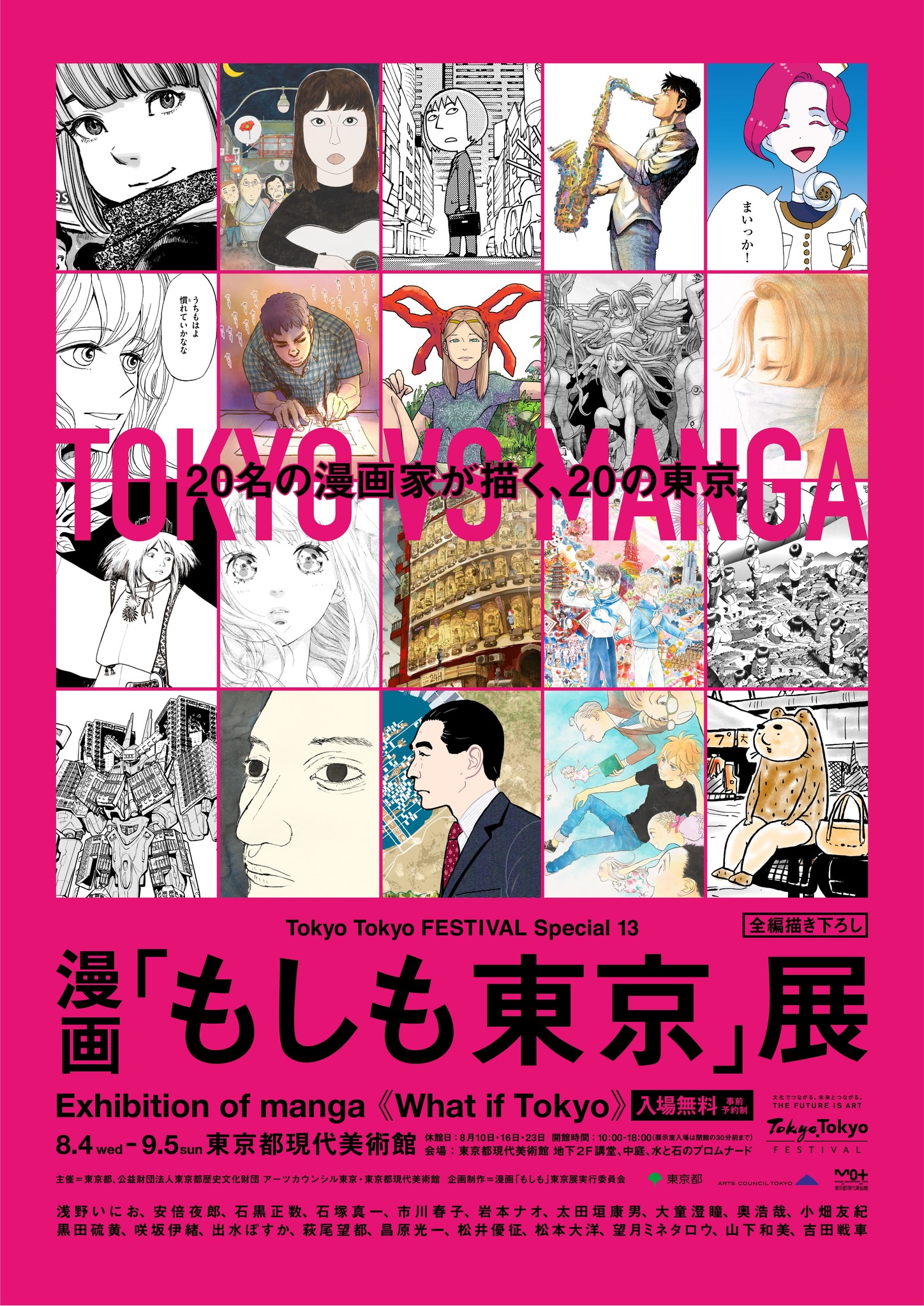 漫画 もしも東京 展 いよいよ8月4日から開催 浅野いにお 石塚真一 大童澄瞳のメイキング動画やスペシャルムービーを公開 音声ガイドのナビゲーターに声優の花江夏樹さんを起用 漫画 もしも東京 展実行委員会のプレスリリース