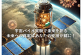 IDDKは日本で民間初となる人工衛星による宇宙バイオ実験プラットフォームのための機器の実証実験を2024年度末に実施予定、実証実験に向けてクラウドファンディングを開始