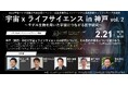 宇宙 x ライフサイエンス in 神戸 vol. 2(BiocK宇宙バイオ実験分科会公開イベント・成長産業育成コンソーシアム推進事業ネットワーキング交流会)を開催いたします