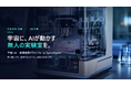 IDDK、宇宙での「AI自律実験」実現へ前進 ― 大規模言語モデル（LLM）を活用した自律実験基盤に関する2件の特許を共同出願