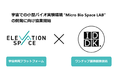 IDDKとElevationSpaceは宇宙での小型バイオ実験環境”Micro Bio Space LAB”の開発に向けた協業を開始