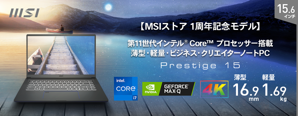 MSI  prestige i7 11世代 GTX 1650Ti