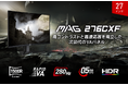 280Hz・0.5ms(GTG)のスペックで競技性の高いゲームに最適人気の27インチサイズ・没入感を高める湾曲パネル搭載「MAG 276CXF」発売