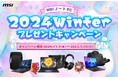 対象のMSIノートPC製品の購入で豪華特典がもらえるキャンペーンを開催 『MSIノートPC 2024Winter プレゼントキャンペーン』