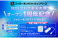 MSIストア楽天市場店オープン1周年記念プレセントキャンペーン開催!!