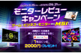 MSIのモニター全製品が対象!購入してレビューすると1製品につき2,000円分のえらべるPayが貰える『モニターレビューキャンペーン』がスタート