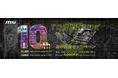 MSI、「TOMAHAWK10周年記念キャンペーン」開催!TOMAHAWKシリーズマザーボード生誕10周年!