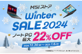 最新モデルを含む対象ノートPCが最大22%OFF!『MSIストア Winter Sale 2024』開催さらに、送料無料キャンペーンも別途開催!!