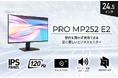 世代を問わずに使用できる目に優しいビジネス向けモニター 24.5インチ・フルHD・IPS・スクロール時も見やすいリフレッシュレート120Hz ユニットコム専売モデル「PRO MP252 E2」発売