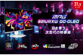 MSI初のホワイトカラーQD-OLEDパネル搭載ゲーミングモニター 圧倒的なコントラストと高い応答速度で没入感のあるクリアな映像体験 「MPG 321URXW QD-OLED」発売