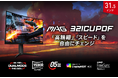 MSI初のデュアルモード搭載31.5インチ湾曲ゲーミングモニター 4K / 160Hz・フルHD / 320Hzの2つのモードを自由にチェンジ 「MAG 321CUPDF」発売