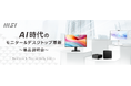 MSIビジネス向けデスクトップPC・モニター製品内覧会を開催 法人向け機能やラインナップの説明および新製品の実機展示