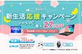 最新モデルを含む対象ノートPCが最大27%OFF!! 『MSIストア 新生活応援キャンペーン』開催