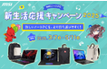 対象のMSIノートPC製品の購入で豪華特典がもらえる、2大キャンペーンを開催『MSI ノートPC 新生活応援キャンペーン2025』『MSIノートPC トリプルゲット!レビューキャンペーン 2025』