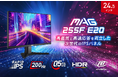 200Hz・0.5ms(GTG)で競技性の高いゲームタイトルに最適 プロゲーマーにも好まれる24.5インチ・フルHDのハイスペックモデル 「MAG 255F E20」発売