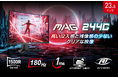 高い没入感でゲームに集中できる湾曲ゲーミングモニター 23.6インチ・180Hz・1ms(MPRT)の高いゲーミングスペック 「MAG 244C」発売