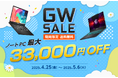ゲーミングノートPCや高性能ビジネスノートPCが最大33,000円OFF!!『MSIストア GW SALE』開催