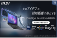 ビジネスを加速させ、業務を効率化するパワフルなビジネスAI ノートPCCore Ultra 9搭載「Prestige-16-AI-Evo-B2HMG-0651JP」