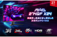 240Hz・0.5ms(GTG)で競技性の高いゲームタイトルに最適 RAPID IPSパネル搭載で速さと美しさを両立したゲーミングモニター 「MAG 274QF X24」発売