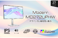 おしゃれなホワイトデザインを採用した高精細4K UHDモニター 27インチ・高画質IPSパネル・KVMスイッチ・USB PD98W 「Modern MD272UPHW」発売