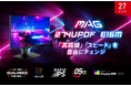 MSI初のMini LEDバックライト採用ハイスペックゲーミングモニター デュアルモード搭載で4K / 160Hz・フルHD / 320Hzを自由にチェンジ 「MAG 274UPDF E16M」発売