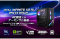 GeForce RTX™ 5090搭載のウルトラハイエンドモデル 360mm水冷式クーラーにエアフローに優れた筐体を採用 「MPG Infinite X3 AI 2NVZ9-038JP」発売