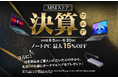ゲーミングノートPCや高性能ビジネスノートPCが最大15%OFF!『MSIストア 決算フェア』開催対象製品の購入の方先着50名様にポータブルハブをプレゼント!!