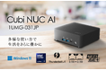 ビジネスを加速させる手のひらサイズのAI対応ミニPC 高性能・環境配慮を両立したサステナブルモデル 「Cubi NUC AI 1UMG-031JP」発売