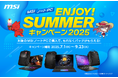 対象のMSIノートPC製品の購入で豪華特典がもらえる、キャンペーンを開催『MSIノートPC ENJOY!SUMMERキャンペーン2025』