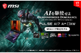 ゲーミングノートと次世代AI PCが融合!Copilot+ PC対応AIゲーミングノートPC誕生 Ryzen AI 7 & RTX 50搭載「Pulse A17 AI+ C3XW」シリーズ発売
