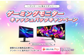-アンケートに答えてゲット!- 購入後にアンケートに答えると3,000円分の「えらべるPay® 」が貰える 『MSIゲーミングモニターキャッシュバックキャンペーン』がスタート