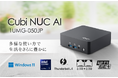 業務効率とAI活用を両立する手のひらサイズの高性能ミニPC セキュリティ・拡張性・環境配慮を備えた次世代ビジネスモデル 「Cubi NUC AI 1UMG-050JP」発売
