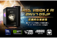 革新的な前面タッチパネルを備えた新世代ハイエンドゲーミングPC RTX™ 5080搭載で4KゲーミングやAIにも最適 「MEG Vision X AI 2NVV7-015JP」発売