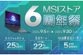 スペシャルモデルを含むノートPCが最大25%OFF!! 「MSIストア 6周年祭」開催