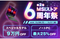 ハイスペックノートPCが最大25％OFF！スペシャルモデルが9万円OFF！！「MSIストア 6周年祭 第2弾」開催