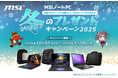 対象のMSIノートPC製品の購入で豪華特典がもらえる、キャンペーンを開催 『MSIノートPC 冬のプレゼントキャンペーン2025』