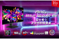 有機EL × 量子ドットパネル採用で次世代の映像美を体感 4K UHD / 160Hz / 0.03msの高いゲーミング性能 「MAG 322UP QD-OLED E16」発売