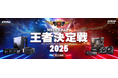 “最強の自作PCビルダー”を決める熱戦が秋葉原で開幕︕「MSIカスタムPC王者決定戦2025」 イベント詳細発表